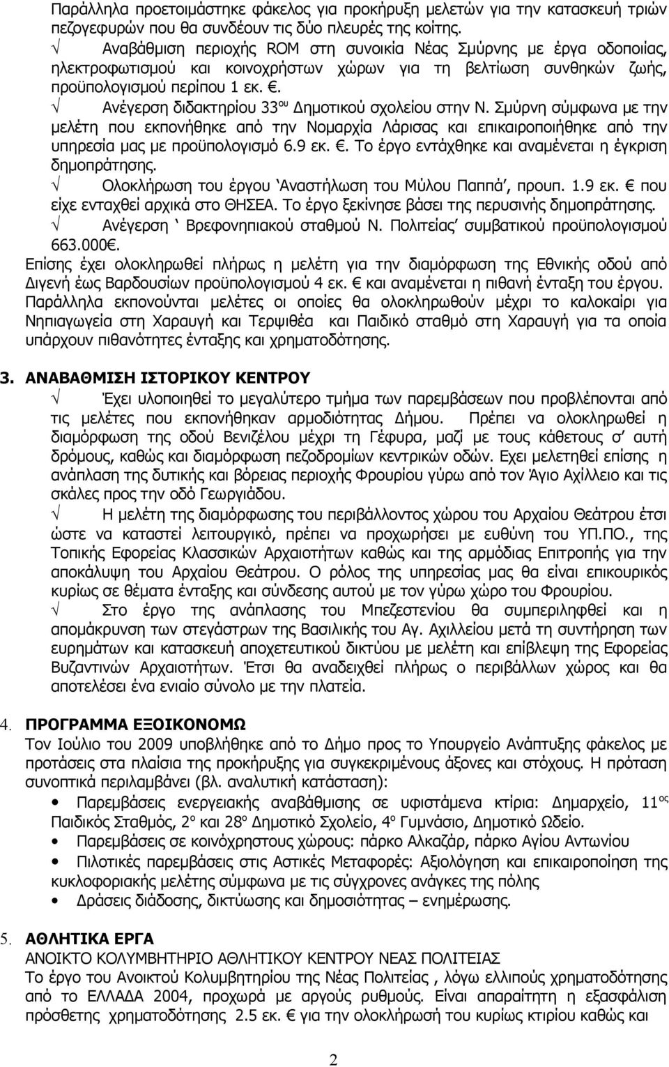 . Ανέγερση διδακτηρίου 33 ου Δημοτικού σχολείου στην Ν. Σμύρνη σύμφωνα με την μελέτη που εκπονήθηκε από την Νομαρχία Λάρισας και επικαιροποιήθηκε από την υπηρεσία μας με προϋπολογισμό 6.9 εκ.