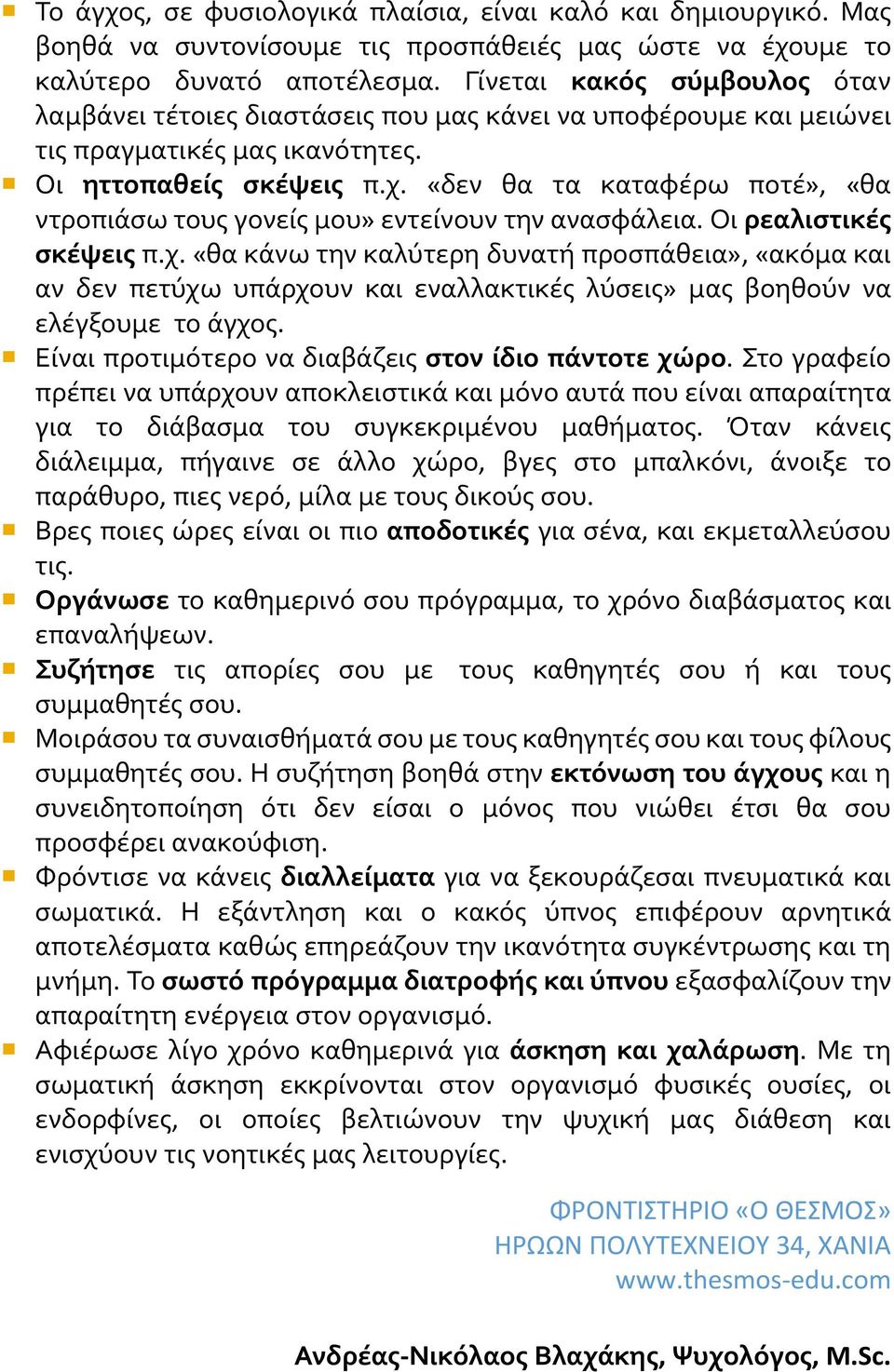 «δεν θα τα καταφέρω ποτέ», «θα ντροπιάσω τους γονείς μου» εντείνουν την ανασφάλεια. Οι ρεαλιστικές σκέψεις π.χ.