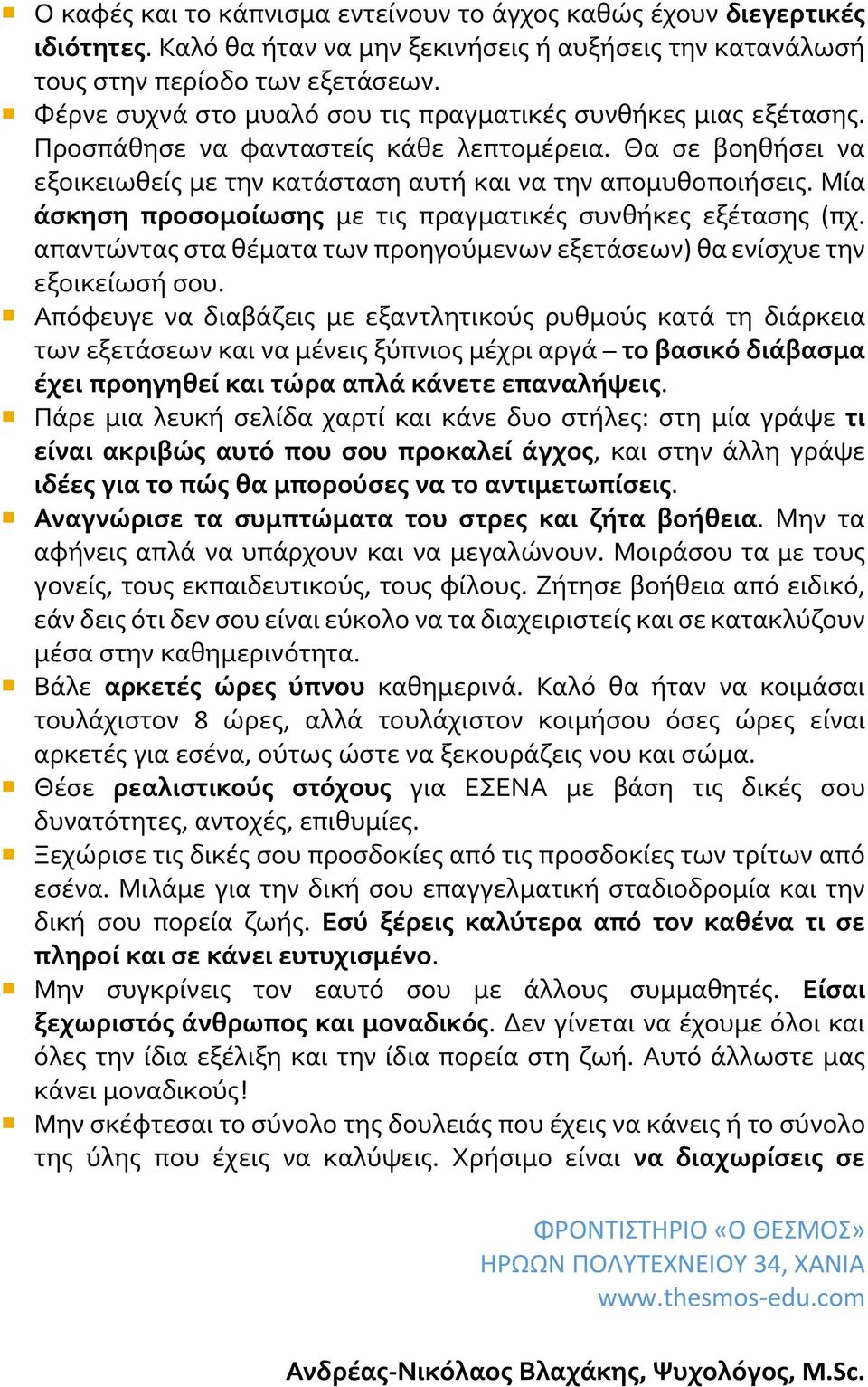 Μία άσκηση προσομοίωσης με τις πραγματικές συνθήκες εξέτασης (πχ. απαντώντας στα θέματα των προηγούμενων εξετάσεων) θα ενίσχυε την εξοικείωσή σου.