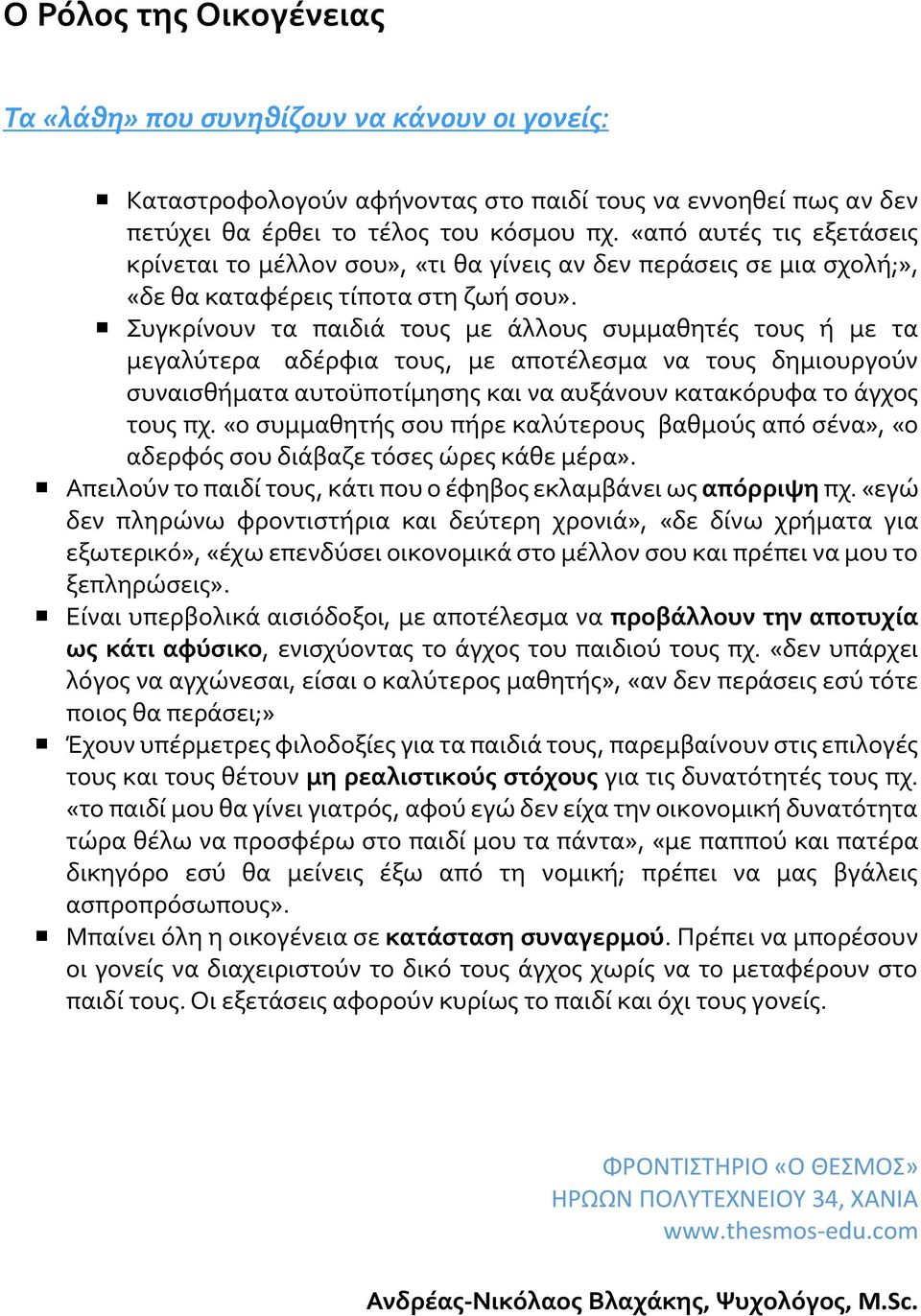 Συγκρίνουν τα παιδιά τους με άλλους συμμαθητές τους ή με τα μεγαλύτερα αδέρφια τους, με αποτέλεσμα να τους δημιουργούν συναισθήματα αυτοϋποτίμησης και να αυξάνουν κατακόρυφα το άγχος τους πχ.