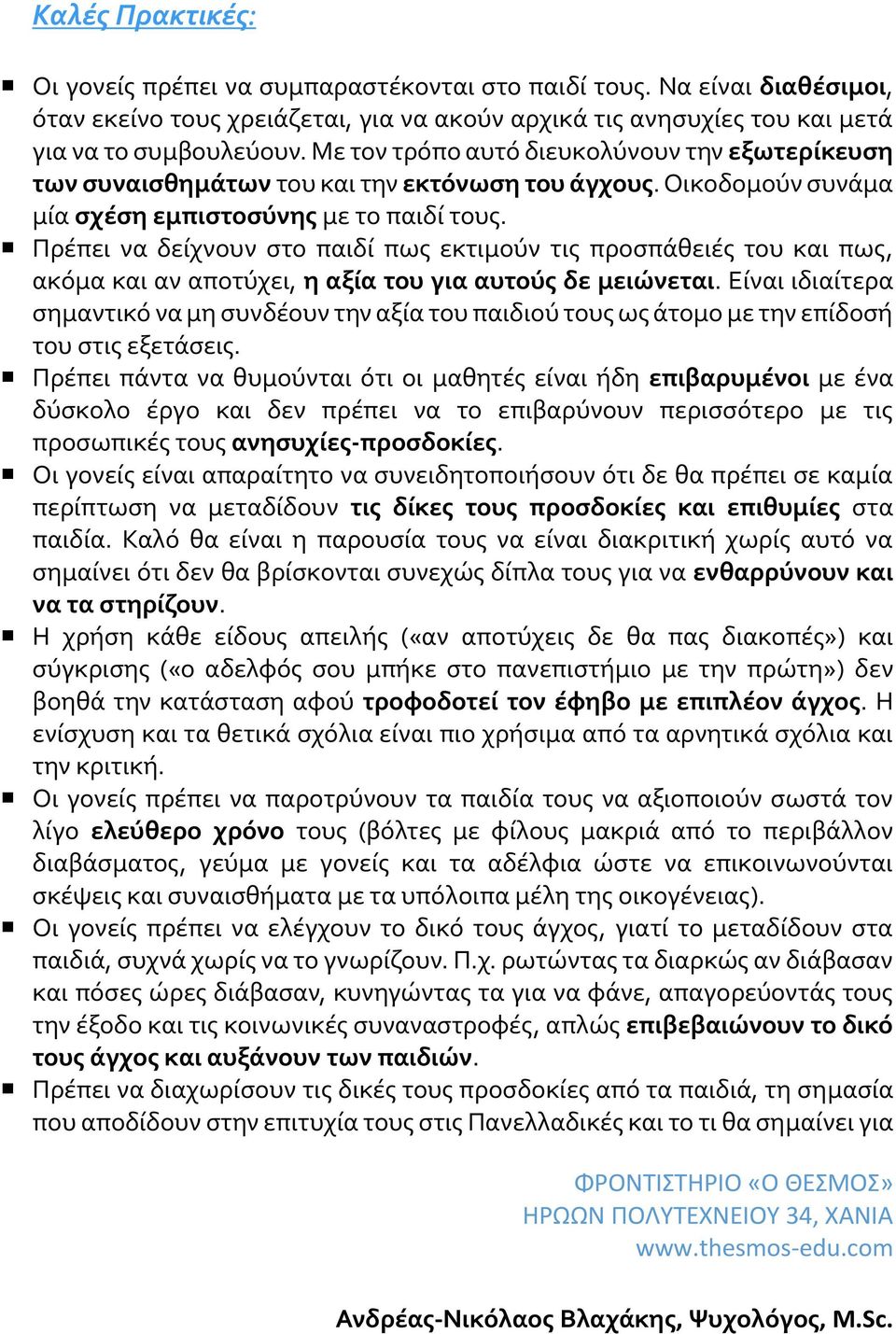 Πρέπει να δείχνουν στο παιδί πως εκτιμούν τις προσπάθειές του και πως, ακόμα και αν αποτύχει, η αξία του για αυτούς δε μειώνεται.