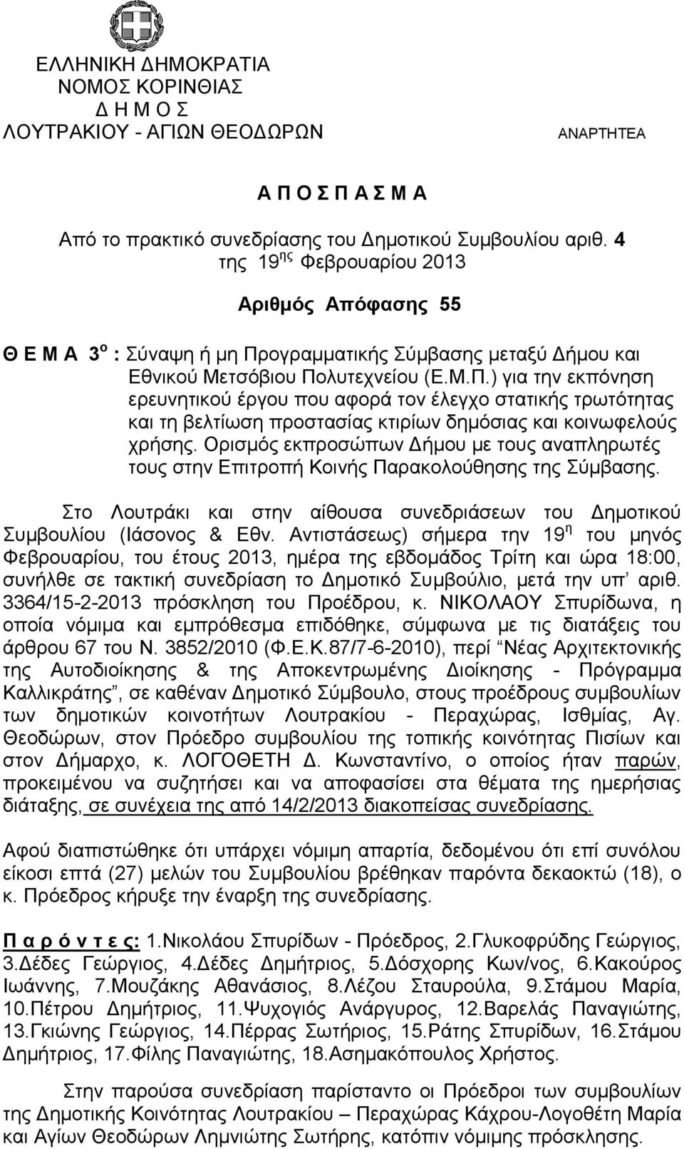 ογραμματικής Σύμβασης μεταξύ Δήμου και Εθνικού Μετσόβιου Πο