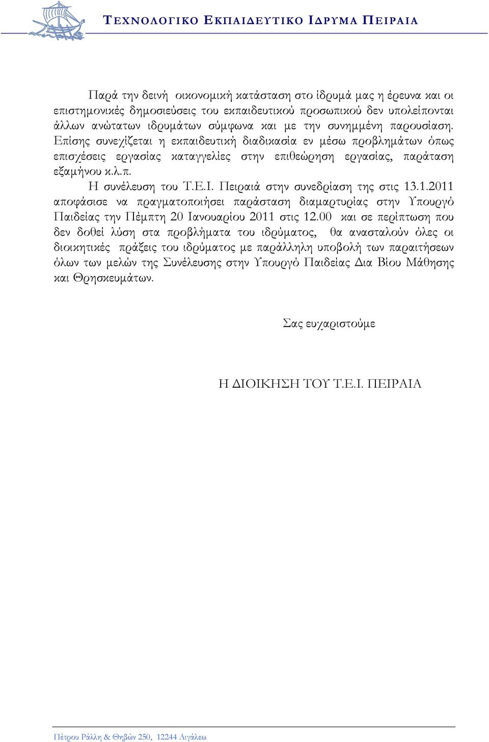 λ.π. Η συνέλευση του Τ.Ε.Ι. Πειραιά στην συνεδρίαση της στις 13.1.2011 αποφάσισε να πραγματοποιήσει παράσταση διαμαρτυρίας στην Υπουργό Παιδείας την Πέμπτη 20 Ιανουαρίου 2011 στις 12.