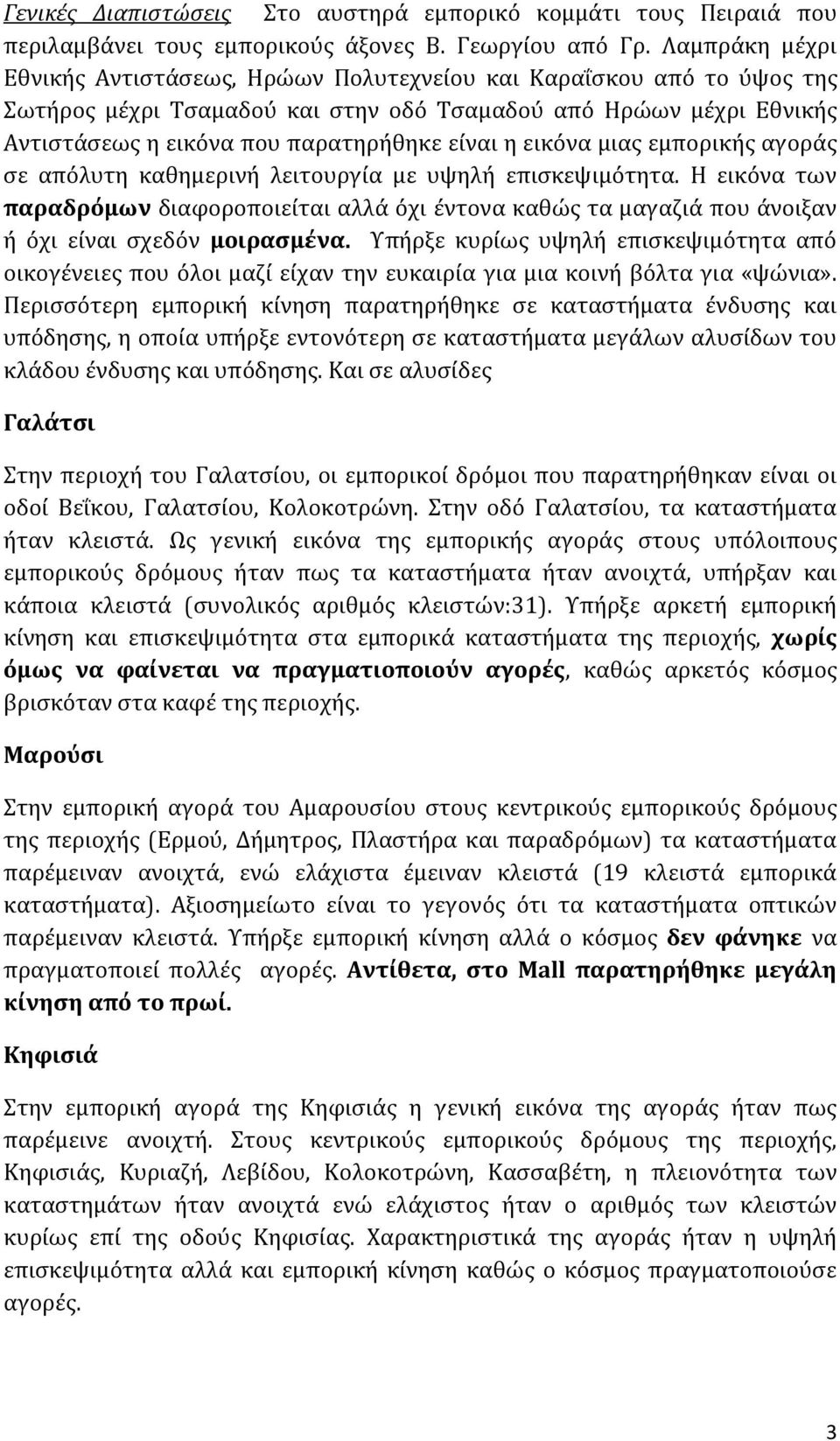 εικόνα μιας εμπορικής αγοράς σε απόλυτη καθημερινή λειτουργία με υψηλή επισκεψιμότητα.