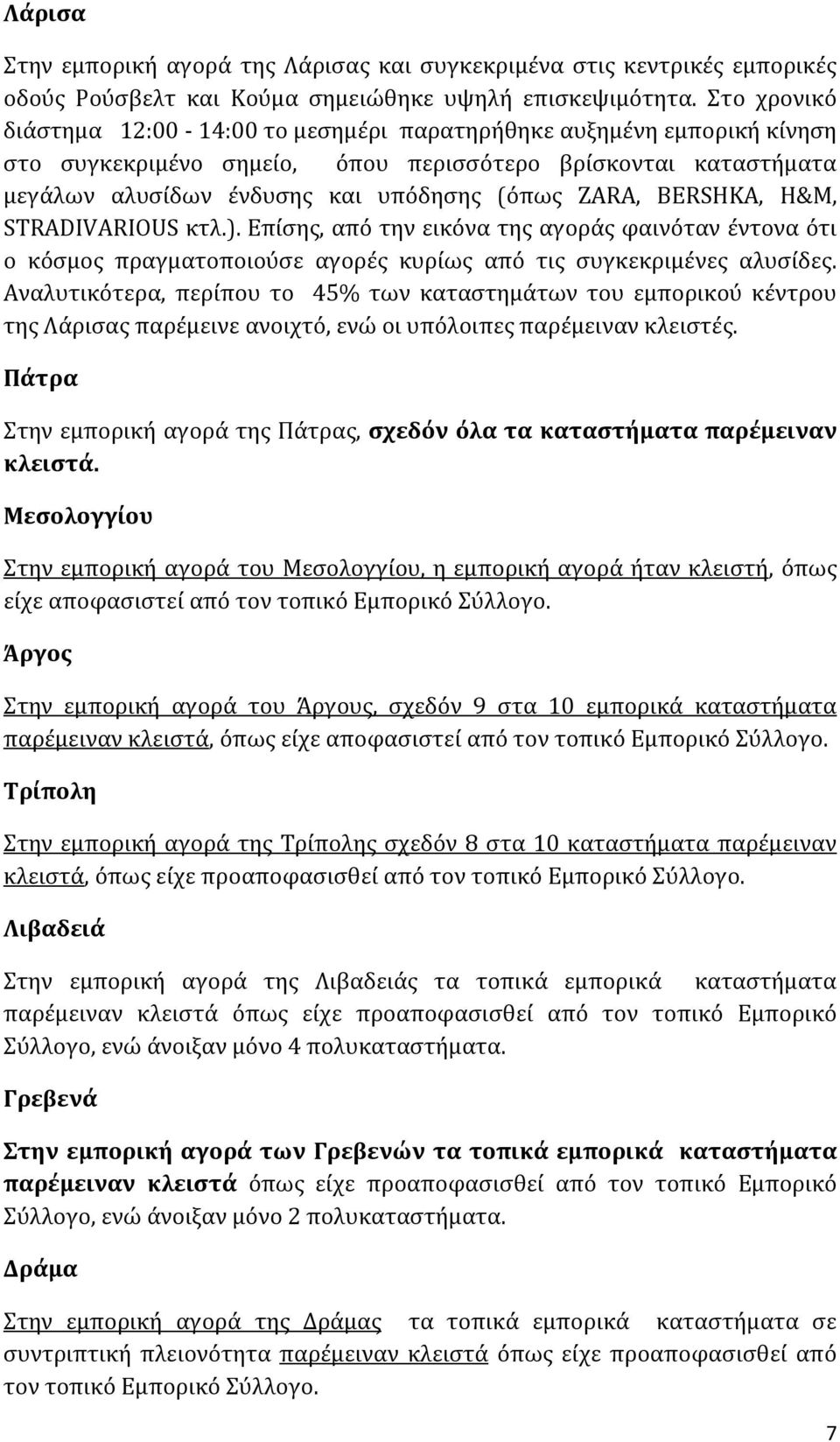 BERSHKA, H&M, STRADIVARIOUS κτλ.). Επίσης, από την εικόνα της αγοράς φαινόταν έντονα ότι ο κόσμος πραγματοποιούσε αγορές κυρίως από τις συγκεκριμένες αλυσίδες.