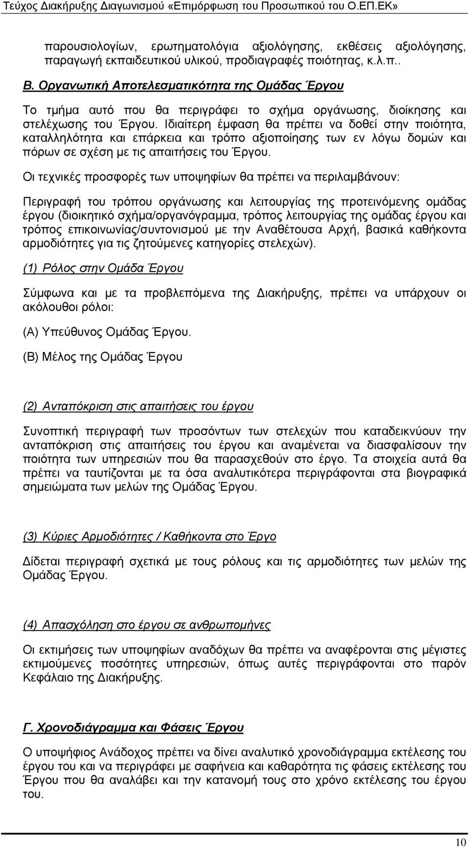 Ιδιαίτερη έμφαση θα πρέπει να δοθεί στην ποιότητα, καταλληλότητα και επάρκεια και τρόπο αξιοποίησης των εν λόγω δομών και πόρων σε σχέση με τις απαιτήσεις του Έργου.