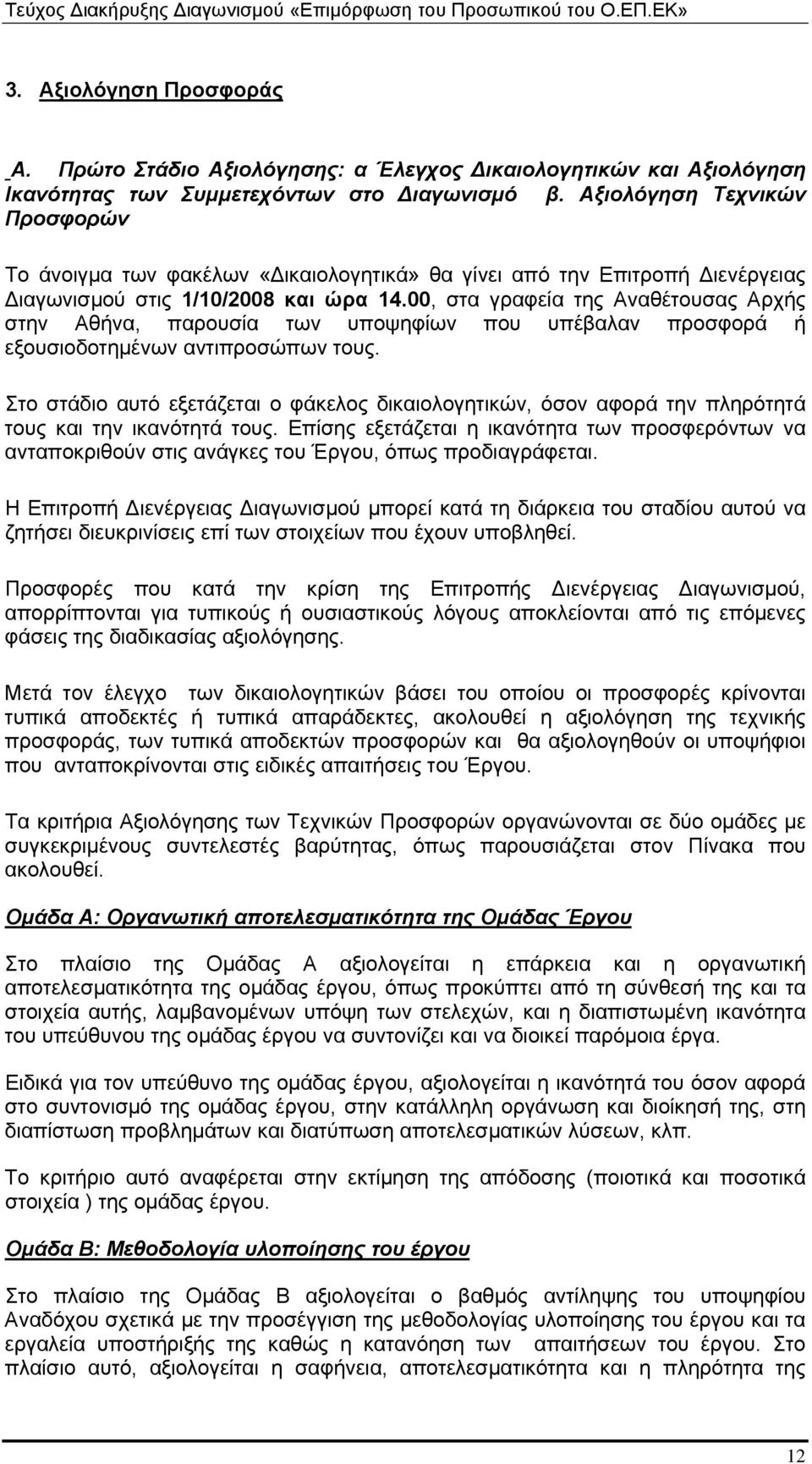 00, στα γραφεία της Αναθέτουσας Αρχής στην Αθήνα, παρουσία των υποψηφίων που υπέβαλαν προσφορά ή εξουσιοδοτημένων αντιπροσώπων τους.