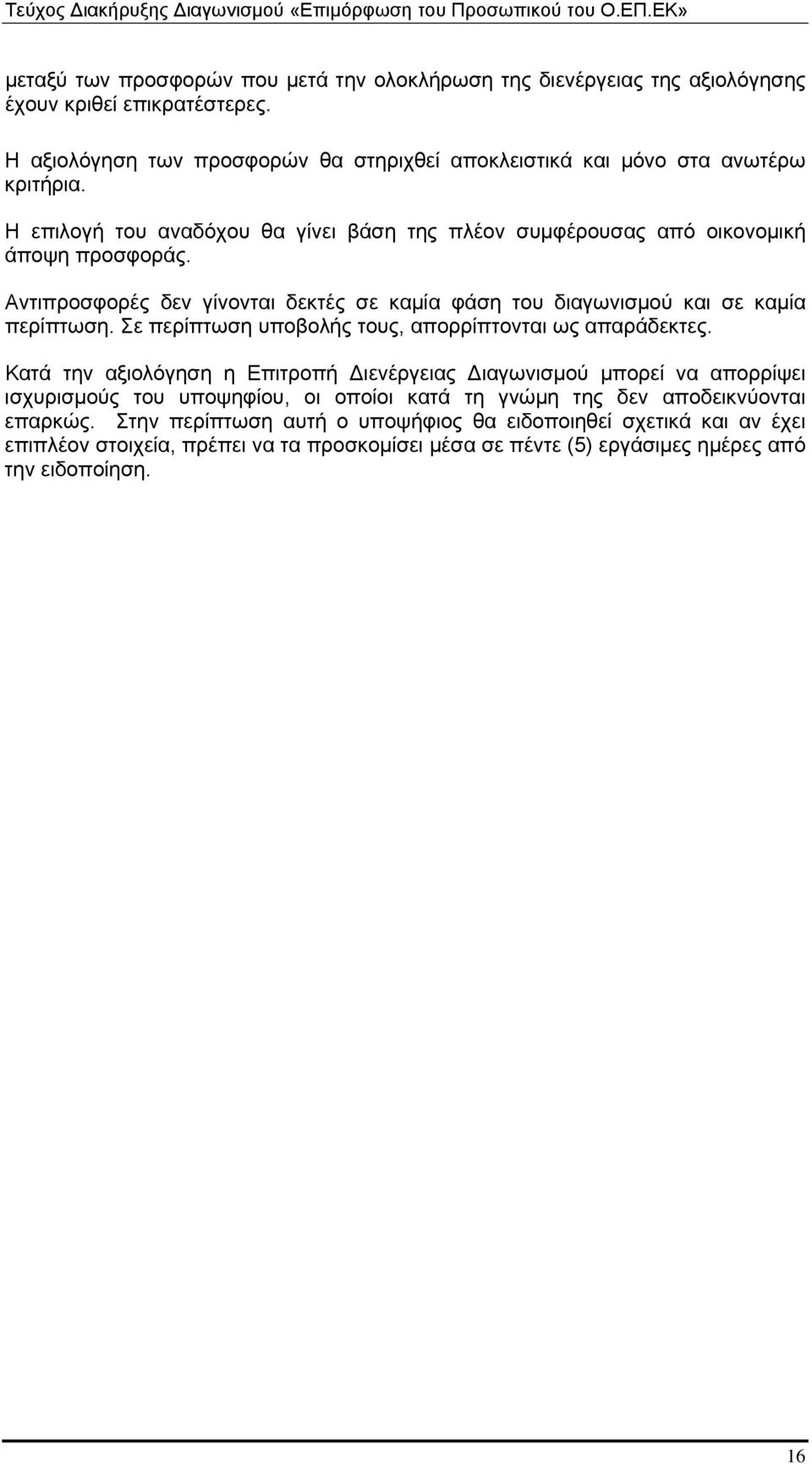 Αντιπροσφορές δεν γίνονται δεκτές σε καμία φάση του διαγωνισμού και σε καμία περίπτωση. Σε περίπτωση υποβολής τους, απορρίπτονται ως απαράδεκτες.