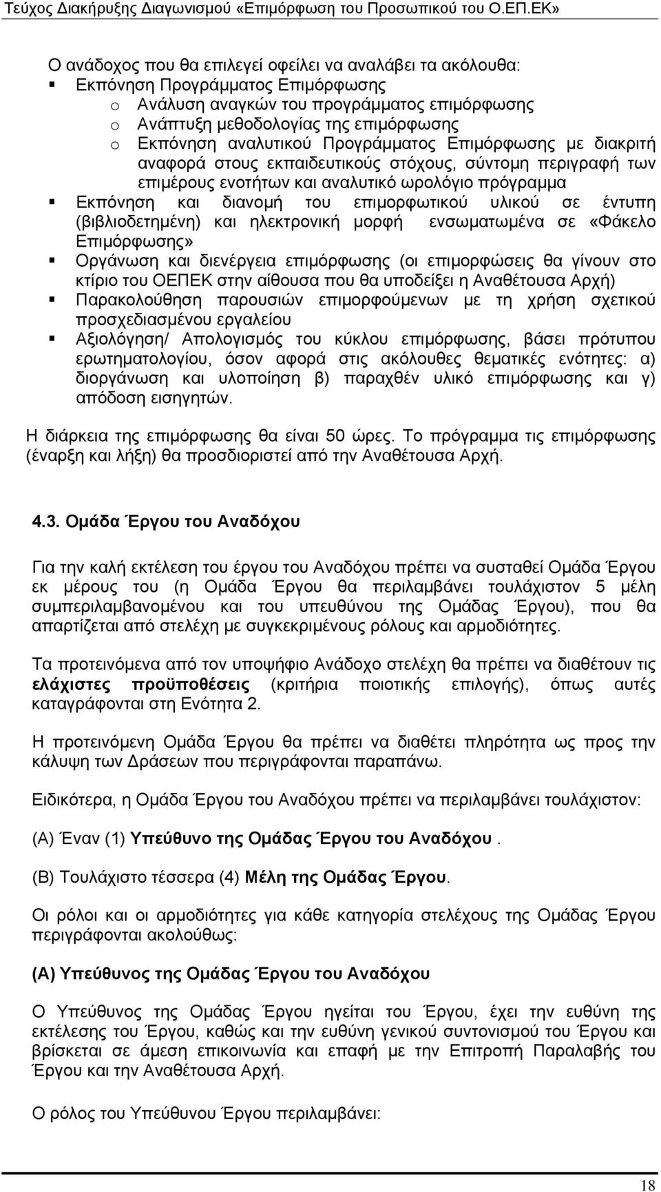 υλικού σε έντυπη (βιβλιοδετημένη) και ηλεκτρονική μορφή ενσωματωμένα σε «Φάκελο Επιμόρφωσης» Οργάνωση και διενέργεια επιμόρφωσης (οι επιμορφώσεις θα γίνουν στο κτίριο του ΟΕΠΕΚ στην αίθουσα που θα