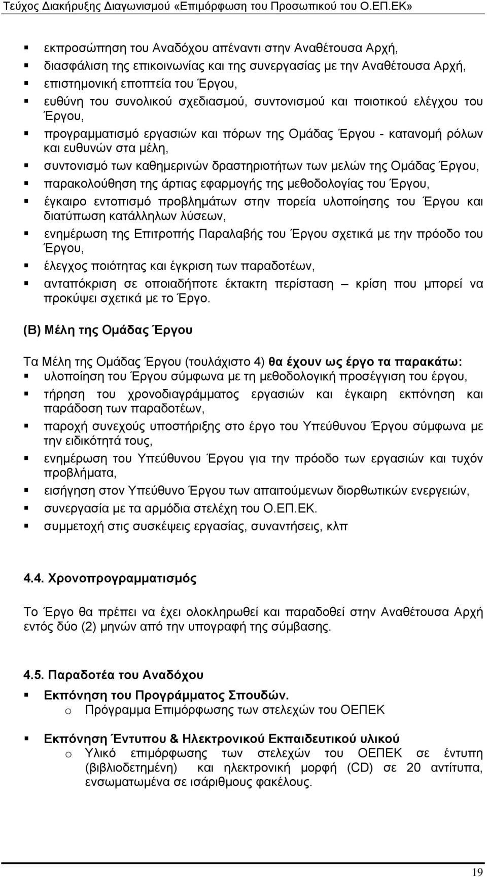 Έργου, παρακολούθηση της άρτιας εφαρμογής της μεθοδολογίας του Έργου, έγκαιρο εντοπισμό προβλημάτων στην πορεία υλοποίησης του Έργου και διατύπωση κατάλληλων λύσεων, ενημέρωση της Επιτροπής Παραλαβής