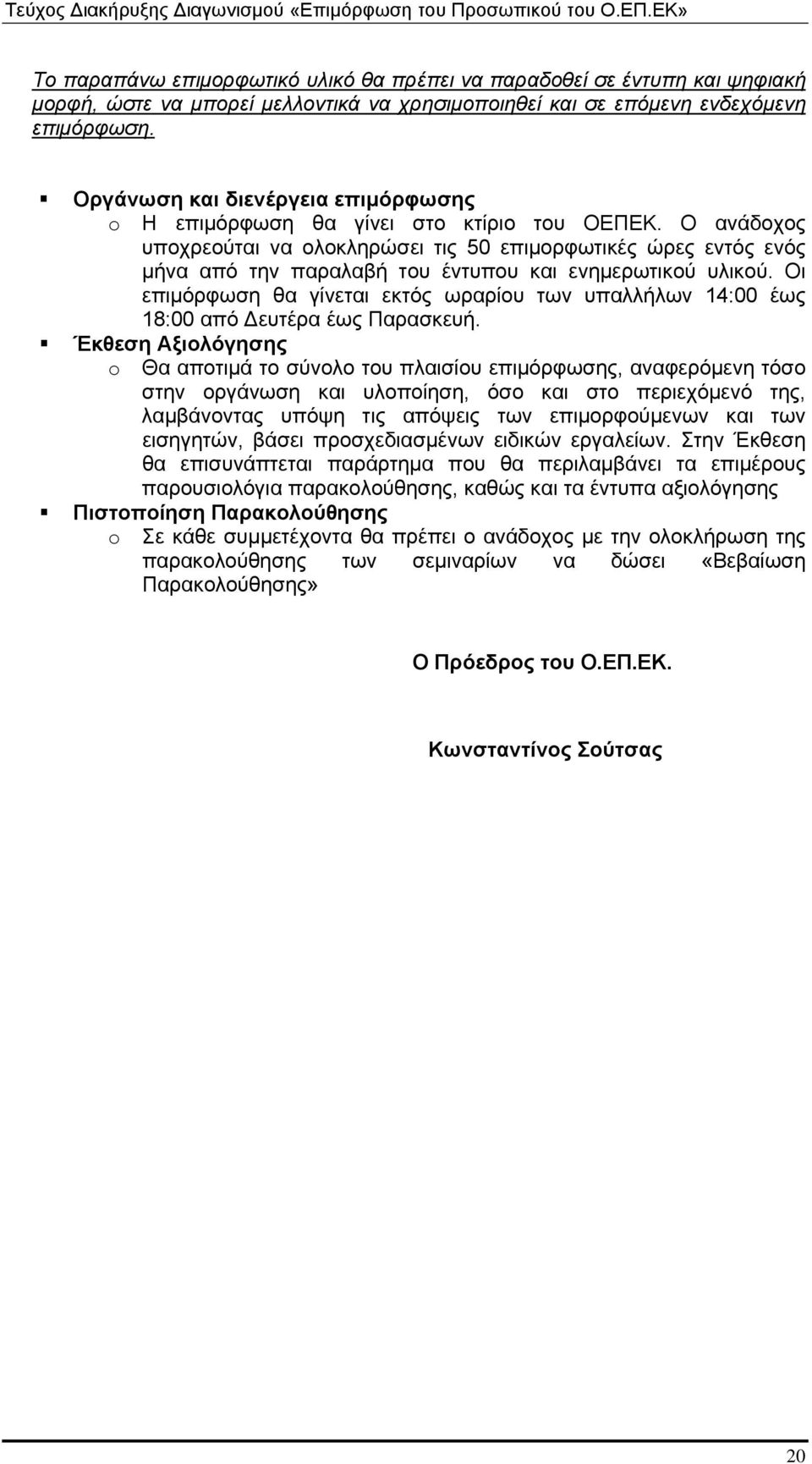 Ο ανάδοχος υποχρεούται να ολοκληρώσει τις 50 επιμορφωτικές ώρες εντός ενός μήνα από την παραλαβή του έντυπου και ενημερωτικού υλικού.