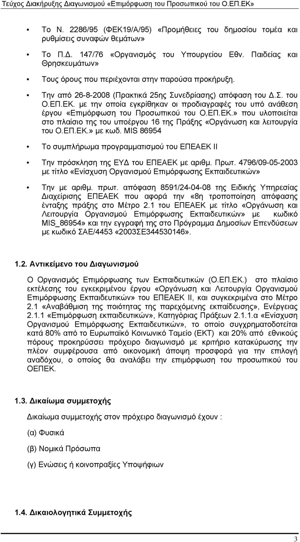 με την οποία εγκρίθηκαν οι προδιαγραφές του υπό ανάθεση έργου «Επιμόρφωση του Προσωπικού του Ο.ΕΠ.ΕΚ.» που υλοποιείται στo πλαίσιo της του υποέργου 16 της Πράξης «Οργάνωση και λειτουργία του Ο.ΕΠ.ΕΚ.» με κωδ.