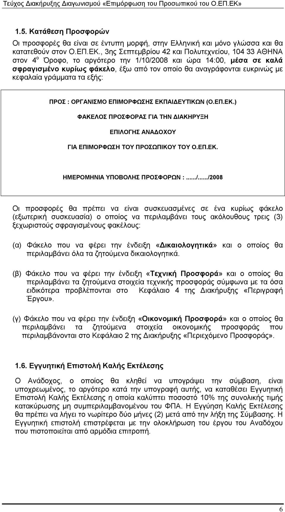 κεφαλαία γράμματα τα εξής: ΠΡΟΣ : ΟΡΓΑΝΙΣΜΟ ΕΠΙΜΟΡΦΩΣΗΣ ΕΚΠΑΙ ΕΥΤΙΚΩΝ (Ο.ΕΠ.ΕΚ.) ΦΑΚΕΛΟΣ ΠΡΟΣΦΟΡΑΣ ΓΙΑ ΤΗΝ ΙΑΚΗΡΥΞΗ ΕΠΙΛΟΓΗΣ ΑΝΑ ΟΧΟΥ ΓΙΑ ΕΠΙΜΟΡΦΩΣΗ ΤΟΥ ΠΡΟΣΩΠΙΚΟΥ ΤΟΥ Ο.ΕΠ.ΕΚ. ΗΜΕΡΟΜΗΝΙΑ ΥΠΟΒΟΛΗΣ ΠΡΟΣΦΟΡΩΝ :.