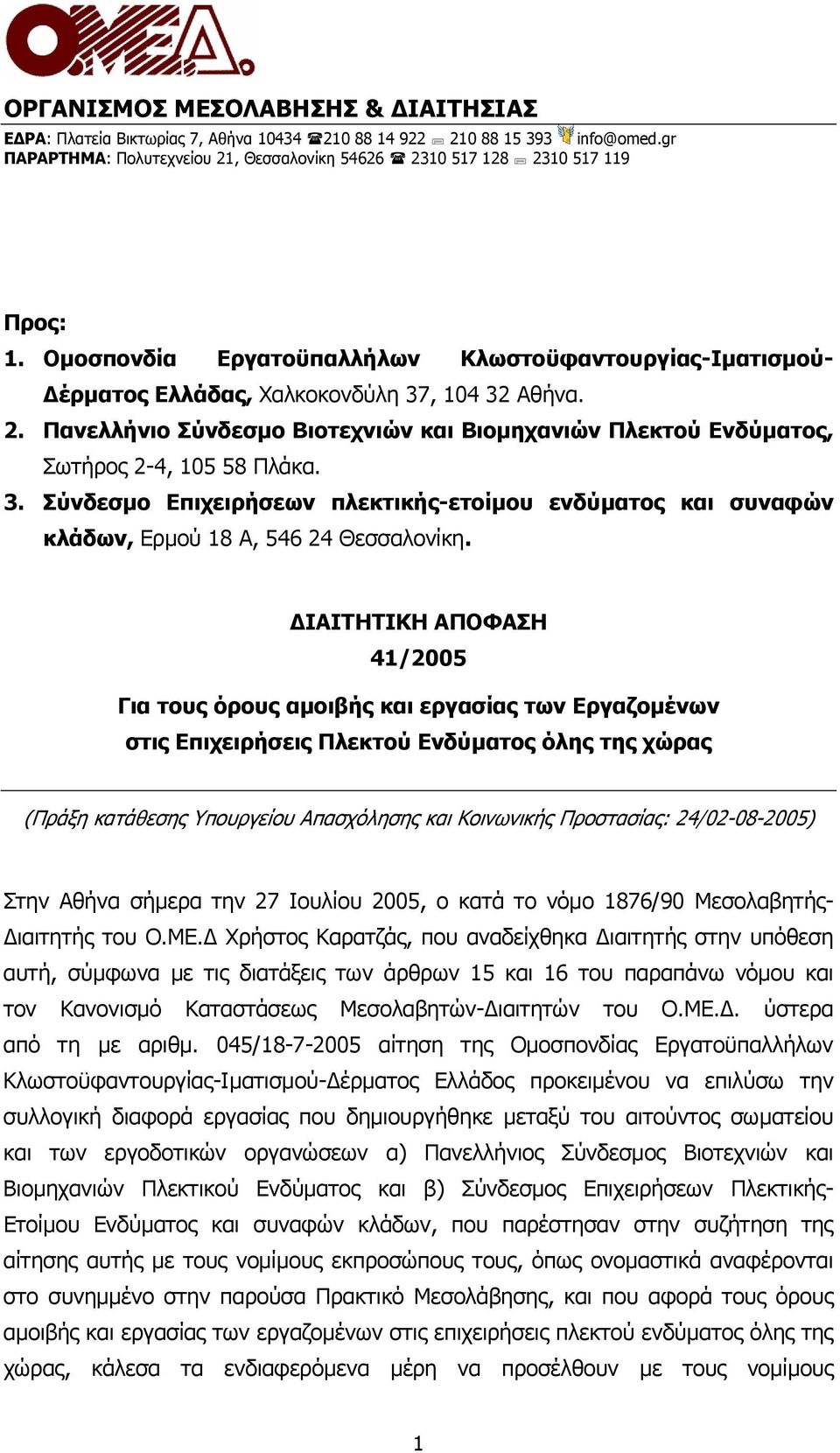 3. Σύνδεσµο Επιχειρήσεων πλεκτικής-ετοίµου ενδύµατος και συναφών κλάδων, Ερµού 18 Α, 546 24 Θεσσαλονίκη.