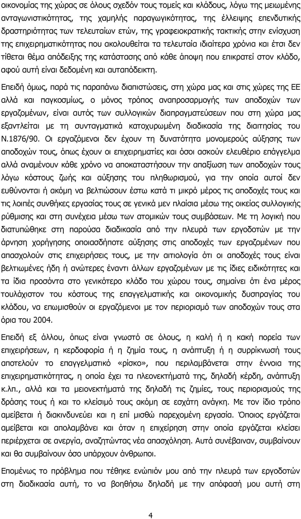 κλάδο, αφού αυτή είναι δεδοµένη και αυταπόδεικτη.