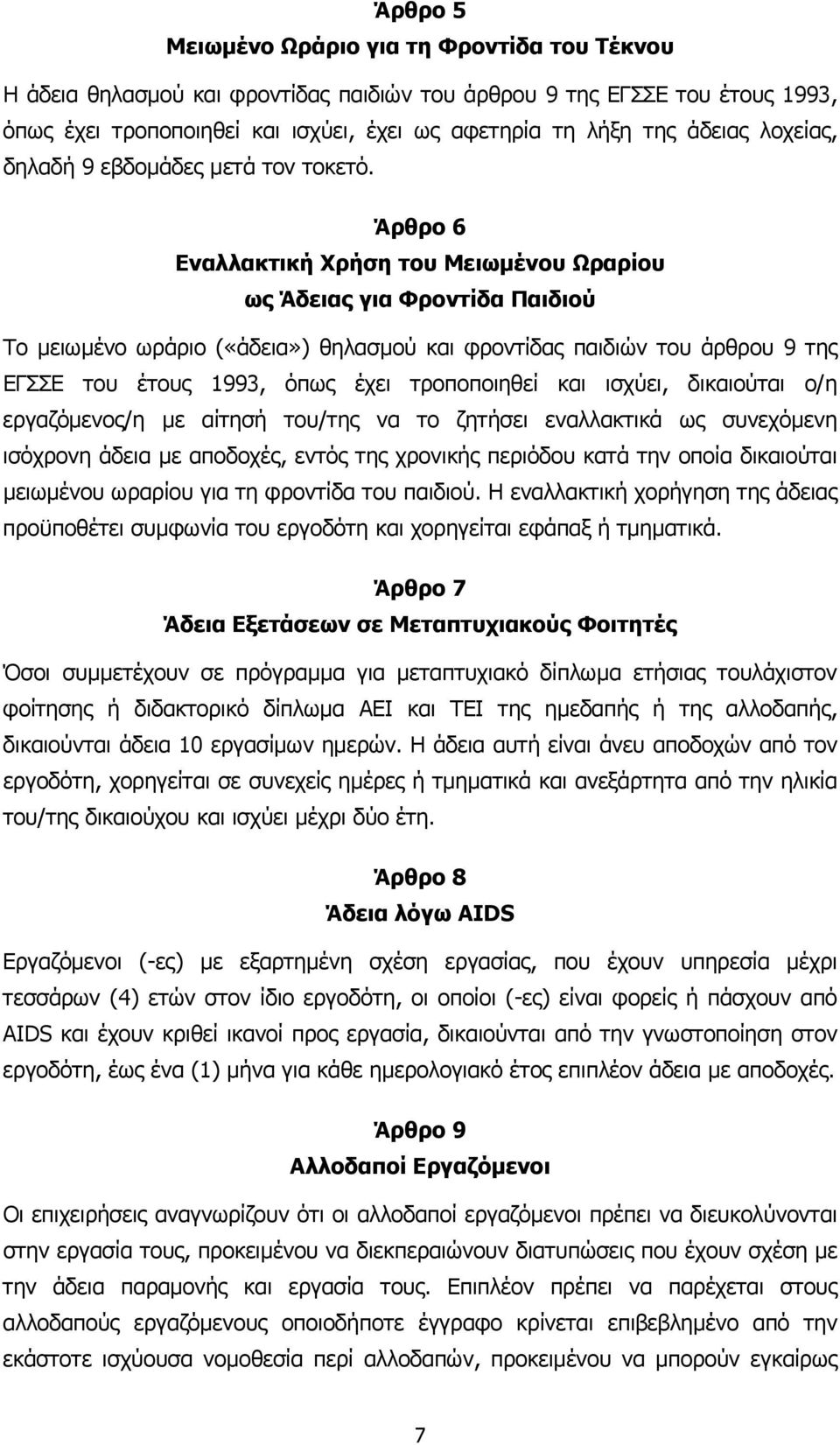 Άρθρο 6 Εναλλακτική Χρήση του Μειωµένου Ωραρίου ως Άδειας για Φροντίδα Παιδιού Το µειωµένο ωράριο («άδεια») θηλασµού και φροντίδας παιδιών του άρθρου 9 της ΕΓΣΣΕ του έτους 1993, όπως έχει