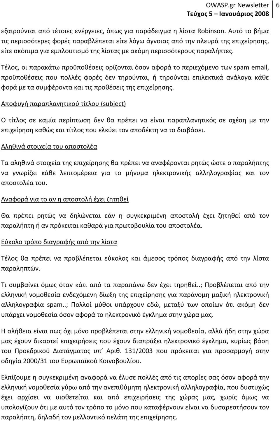 Τέλος, οι παρακάτω προϋποθέσεις ορίζονται όσον αφορά το περιεχόμενο των spam email, προϋποθέσεις που πολλές φορές δεν τηρούνται, ή τηρούνται επιλεκτικά ανάλογα κάθε φορά με τα συμφέροντα και τις