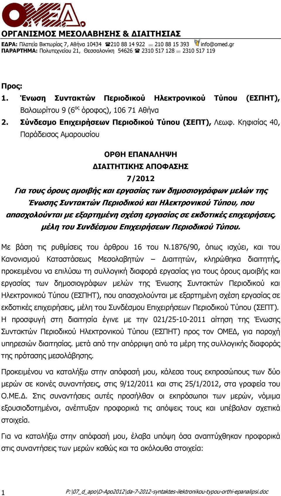 Κηφισίας 40, Παράδεισος Αµαρουσίου ΟΡΘΗ ΕΠΑΝΑΛΗΨΗ ΙΑΙΤΗΤΙΚΗΣ ΑΠΟΦΑΣΗΣ 7/2012 Για τους όρους αµοιβής και εργασίας των δηµοσιογράφων µελών της Ένωσης Συντακτών Περιοδικού και Ηλεκτρονικού Τύπου, που