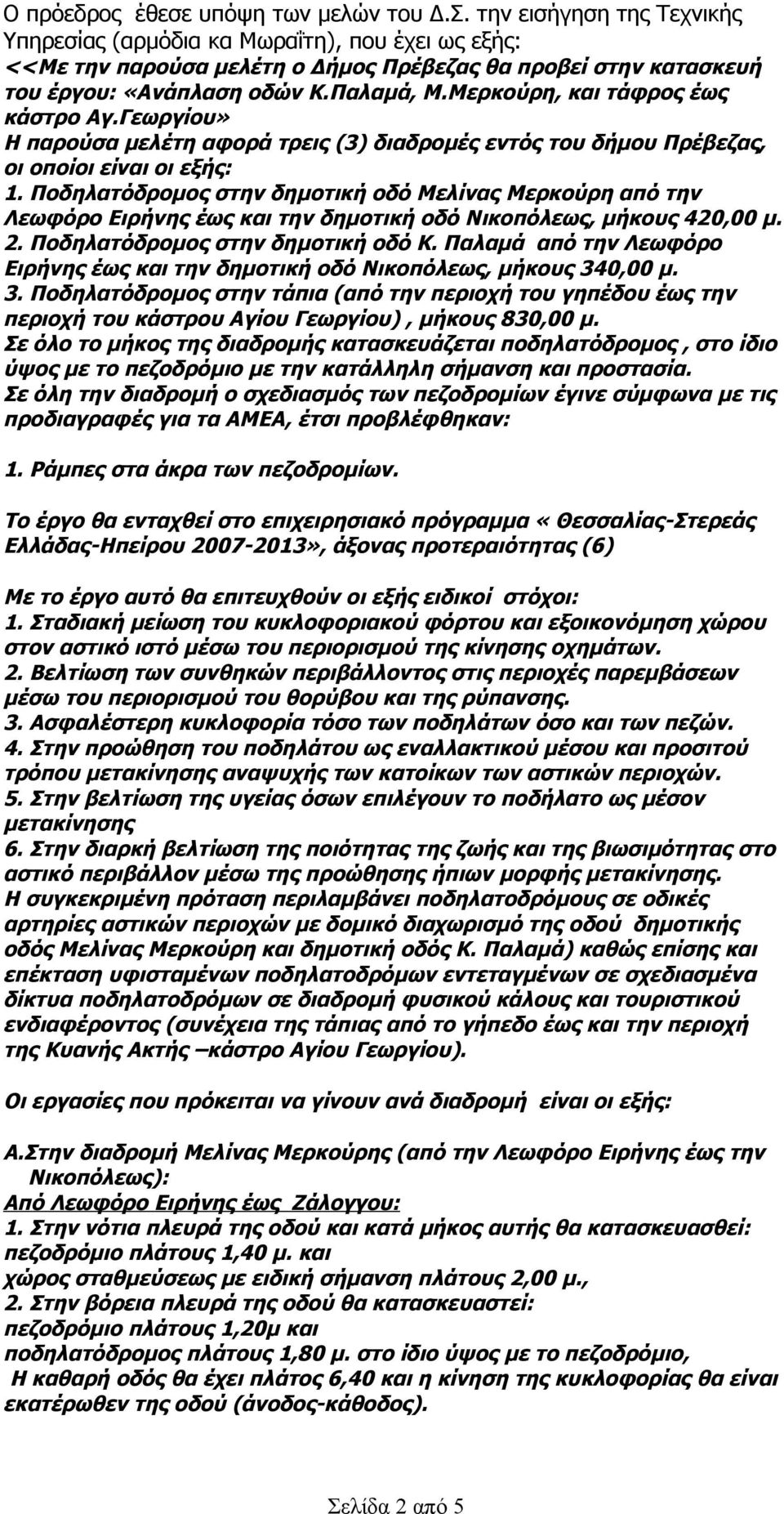 Μερκούρη, και τάφρος έως κάστρο Αγ.Γεωργίου» Η παρούσα μελέτη αφορά τρεις (3) διαδρομές εντός του δήμου Πρέβεζας, οι οποίοι είναι οι εξής: 1.