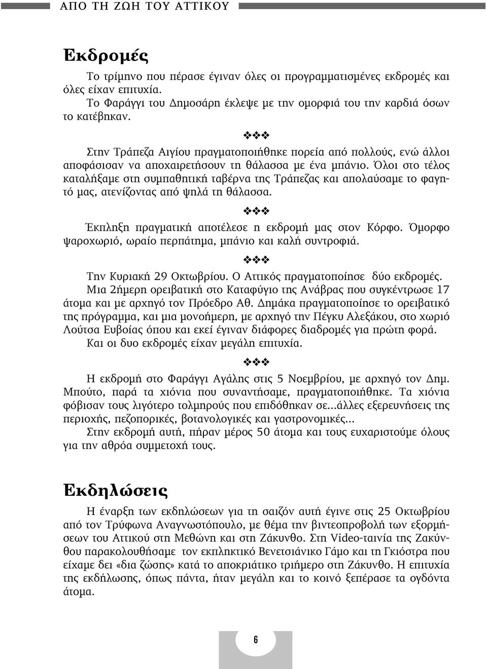 Όλοι στο τέλος καταλήξαμε στη συμπαθητική ταβέρνα της Τράπεζας και απολαύσαμε το φαγητό μας, ατενίζοντας από ψηλά τη θάλασσα. Έκπληξη πραγματική αποτέλεσε η εκδρομή μας στον Κόρφο.