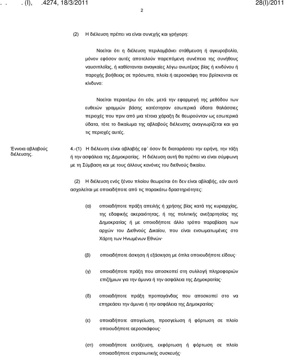 γραμμών βάσης κατέστησαν εσωτερικά ύδατα θαλάσσιες περιοχές που πριν από μια τέτοια χάραξη δε θεωρούνταν ως εσωτερικά ύδατα, τότε το δικαίωμα της αβλαβούς διέλευσης αναγνωρίζεται και για τις περιοχές