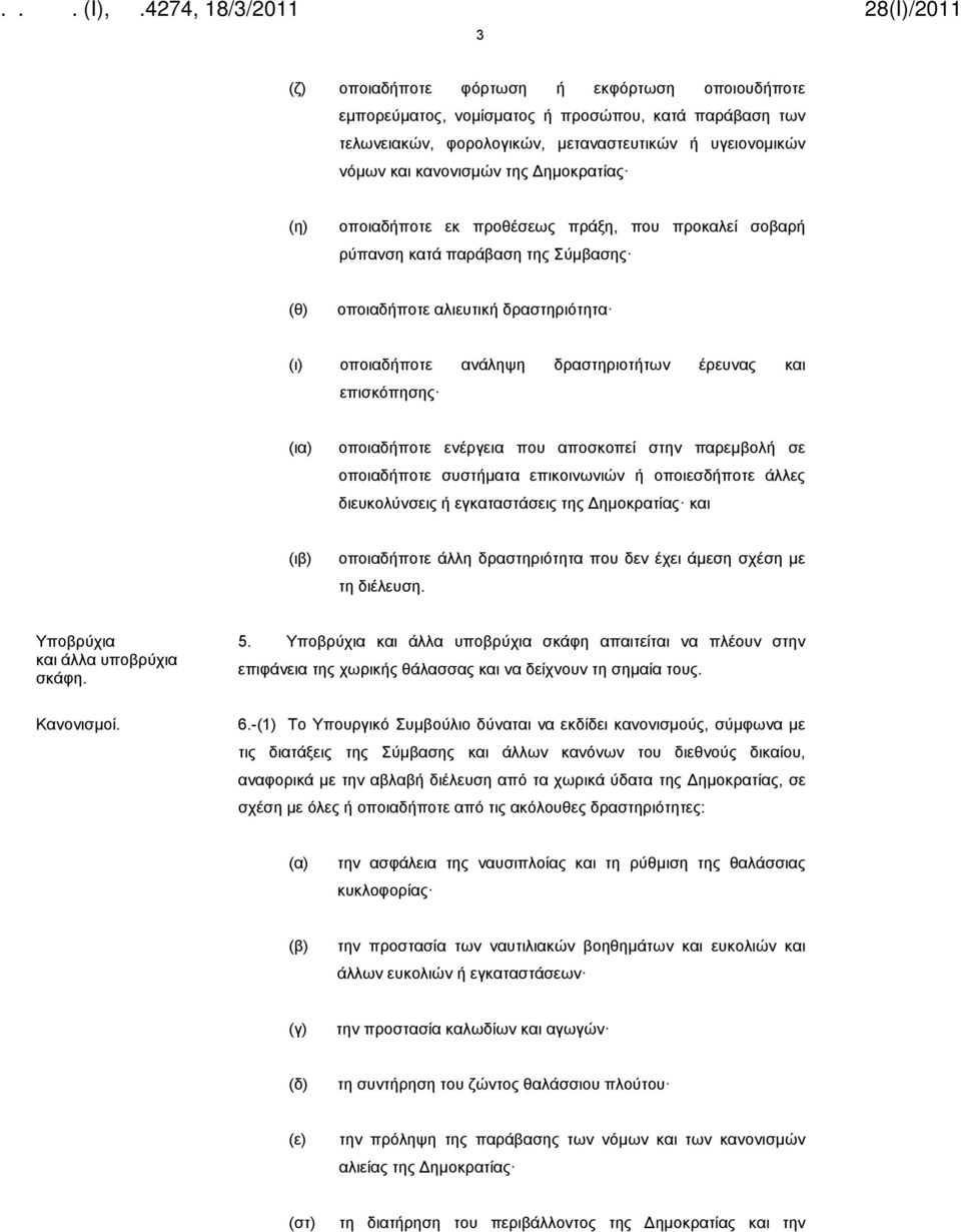 οποιαδήποτε ενέργεια που αποσκοπεί στην παρεμβολή σε οποιαδήποτε συστήματα επικοινωνιών ή οποιεσδήποτε άλλες διευκολύνσεις ή εγκαταστάσεις της Δημοκρατίας και (ιβ) οποιαδήποτε άλλη δραστηριότητα που