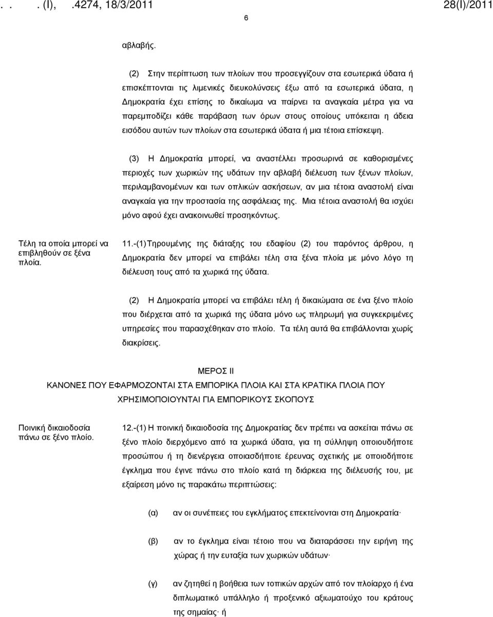 μέτρα για να παρεμποδίζει κάθε παράβαση των όρων στους οποίους υπόκειται η άδεια εισόδου αυτών των πλοίων στα εσωτερικά ύδατα ή μια τέτοια επίσκεψη.