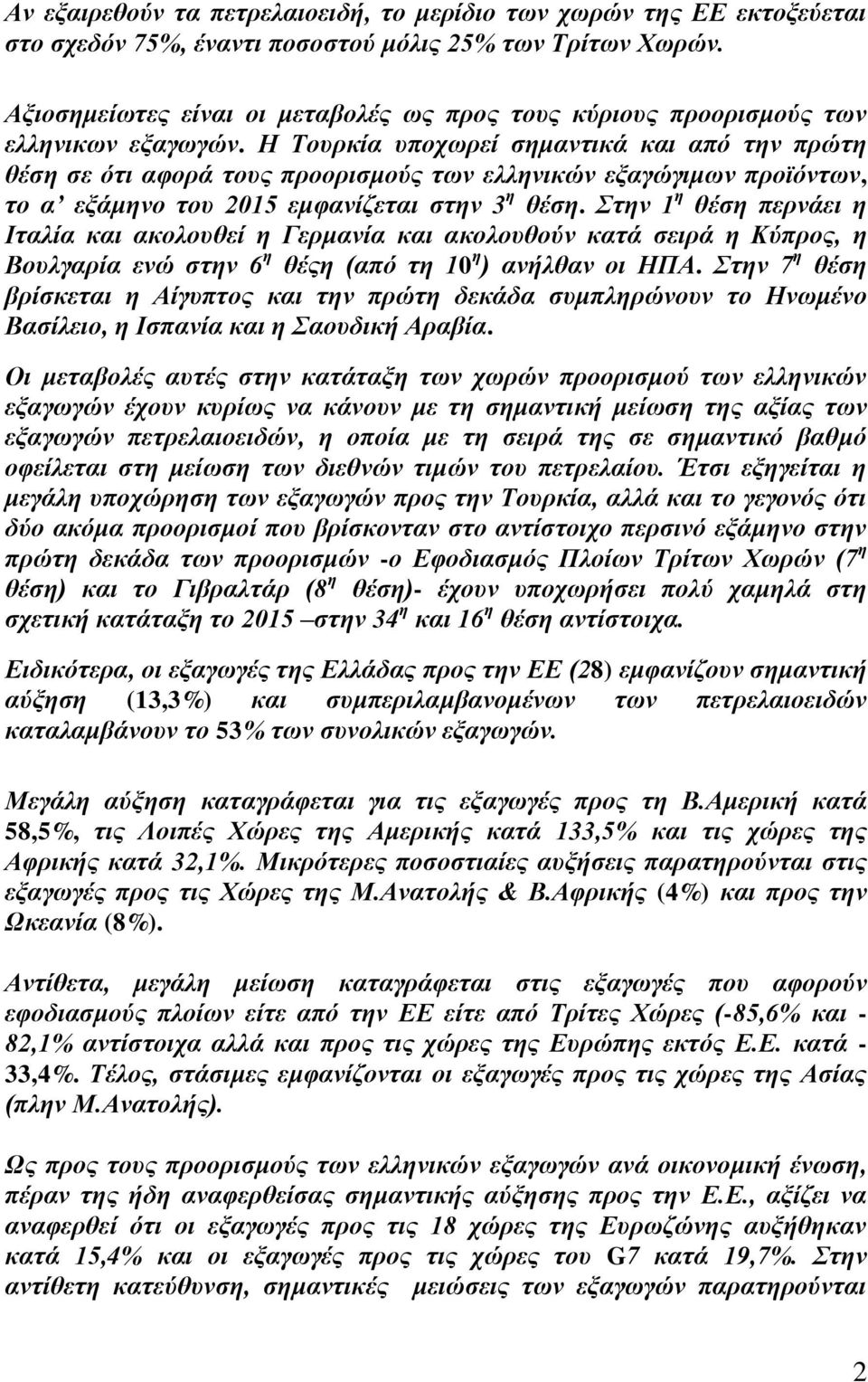 Ζ Σνπξθία ππνρωξεί ζεκαληηθά θαη από ηελ πξώηε ζέζε ζε όηη αθνξά ηνπο πξννξηζκνύο ηωλ ειιεληθώλ εμαγώγηκωλ πξνϊόληωλ, ην α εμάκελν ηνπ 2015 εκθαλίδεηαη ζηελ 3 ε ζέζε.