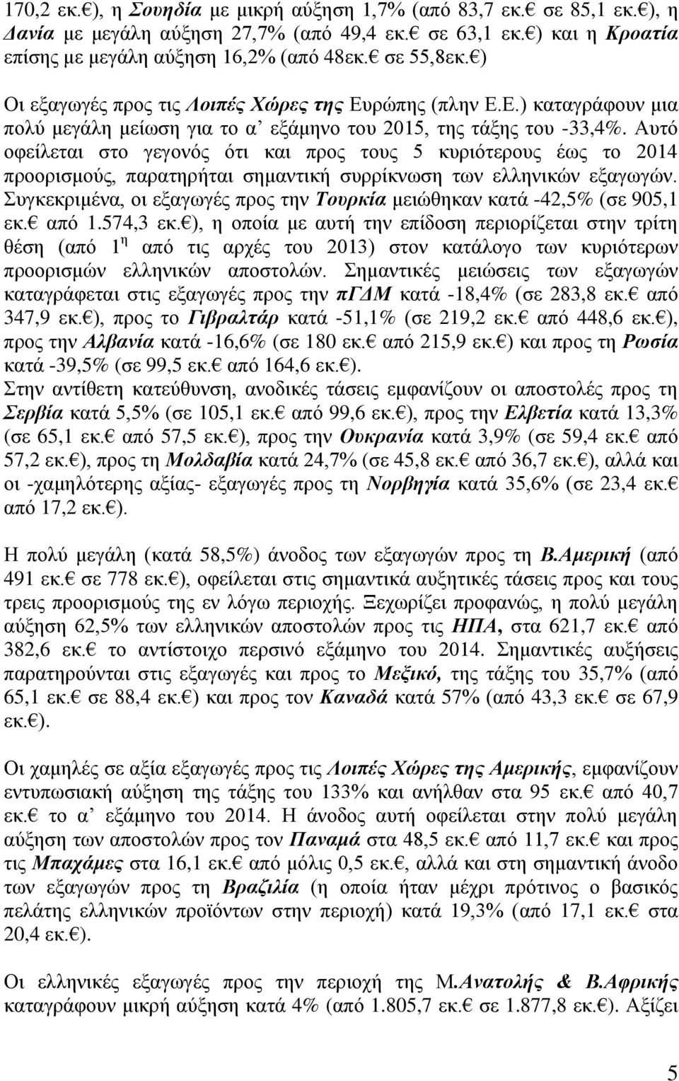 Απηό νθείιεηαη ζην γεγνλόο όηη θαη πξνο ηνπο 5 θπξηόηεξνπο έσο ην 2014 πξννξηζκνύο, παξαηεξήηαη ζεκαληηθή ζπξξίθλσζε ησλ ειιεληθώλ εμαγσγώλ.