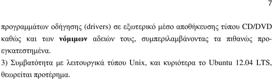 συµπεριλαµβάνοντας τα πιθανώς προεγκατεστηµένα.