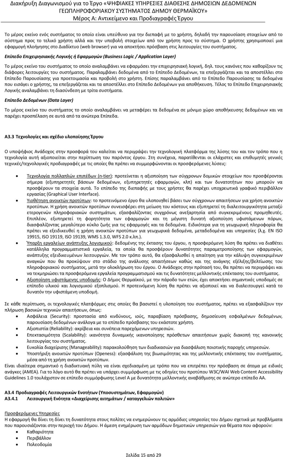 Επίπεδο Επιχειρησιακής Λογικής ή Εφαρμογών (Business Logic / Application Layer) Το μέρος εκείνο του συστήματος το οποίο αναλαμβάνει να εφαρμόσει την επιχειρησιακή λογική, δηλ.