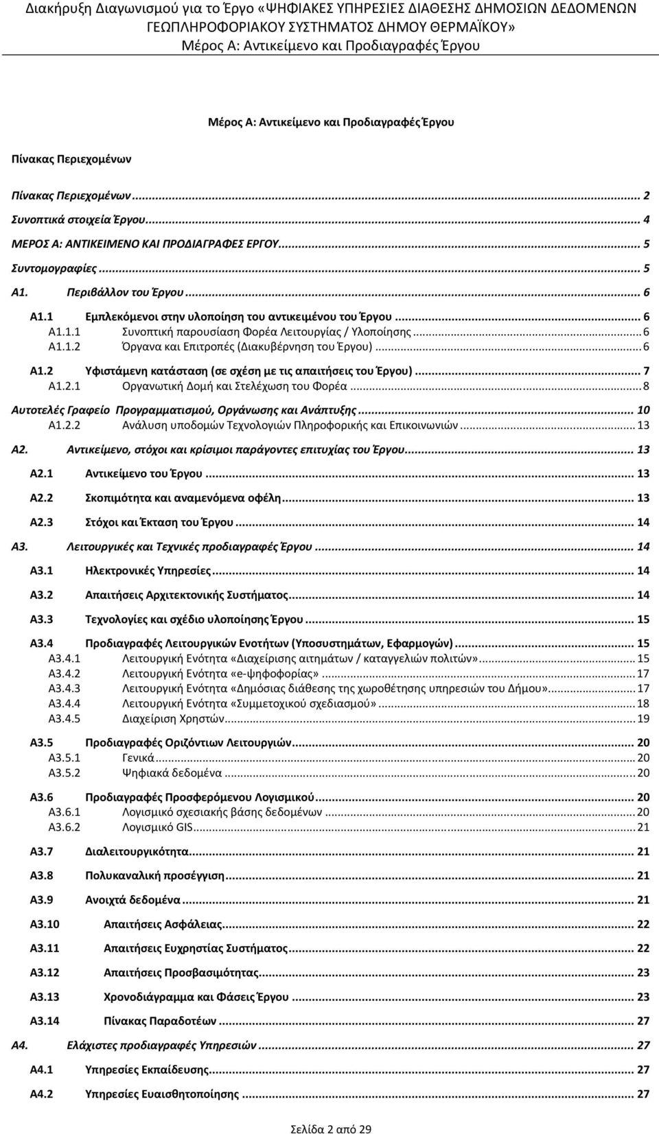 .. 7 Α1.2.1 Οργανωτική Δομή και Στελέχωση του Φορέα... 8 Aυτοτελές Γραφείο Προγραμματισμού, Οργάνωσης και Ανάπτυξης... 10 Α1.2.2 Ανάλυση υποδομών Τεχνολογιών Πληροφορικής και Επικοινωνιών... 13 Α2.