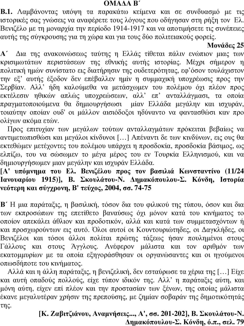 Μονάδες 25 Α ια της ανακοινώσεως ταύτης η Ελλάς τίθεται πάλιν ενώπιον µιας των κρισιµωτάτων περιστάσεων της εθνικής αυτής ιστορίας.