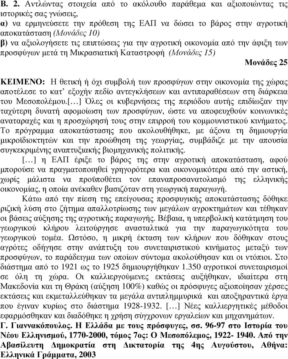 της χώρας αποτέλεσε το κατ εξοχήν πεδίο αντεγκλήσεων και αντιπαραθέσεων στη διάρκεια του Μεσοπολέµου.