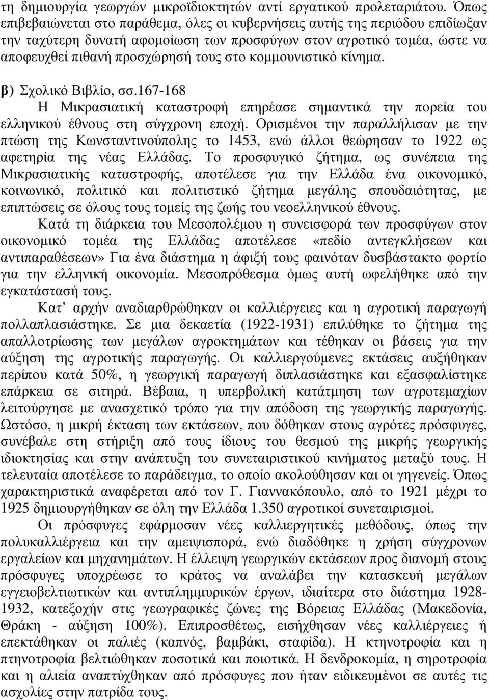 κοµµουνιστικό κίνηµα. β) Σχολικό Βιβλίο, σσ.167-168 Η Μικρασιατική καταστροφή επηρέασε σηµαντικά την πορεία του ελληνικού έθνους στη σύγχρονη εποχή.