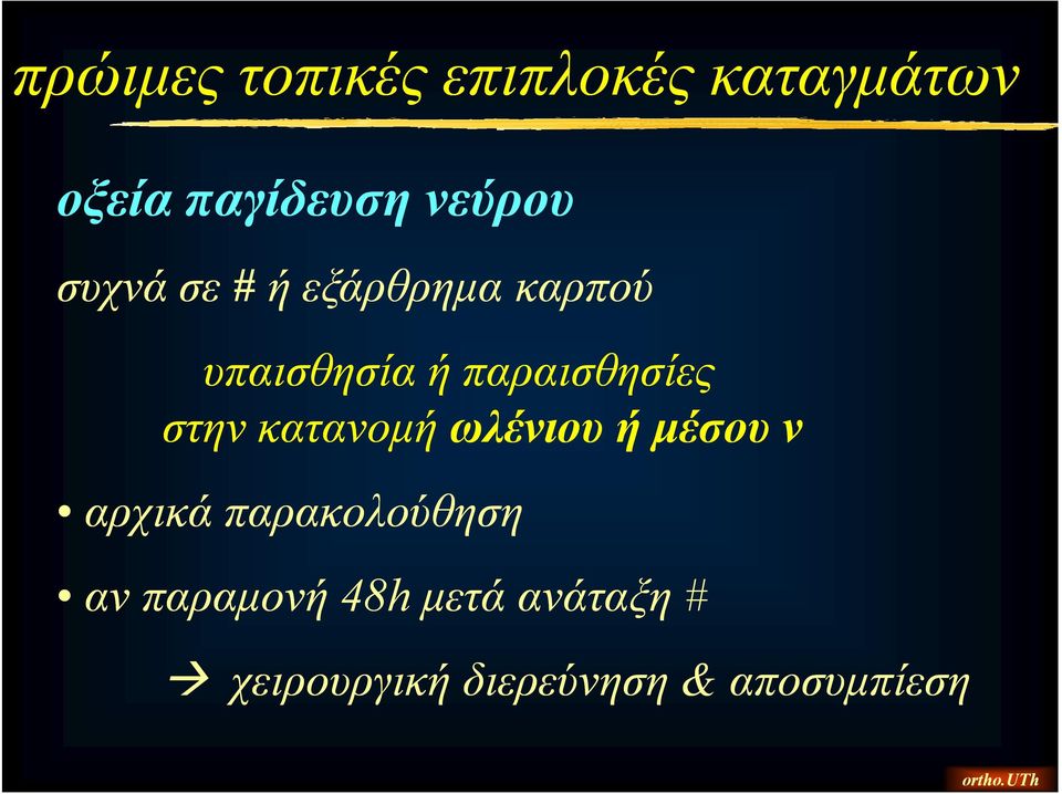 παραισθησίες στην κατανομή ωλένιου ή μέσου ν αρχικά