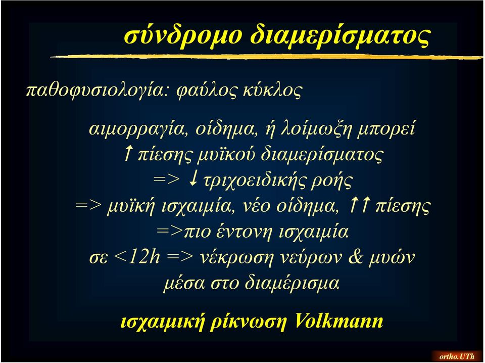 ροής => μυϊκή ισχαιμία, νέο οίδημα, πίεσης =>πιο έντονη ισχαιμία σε