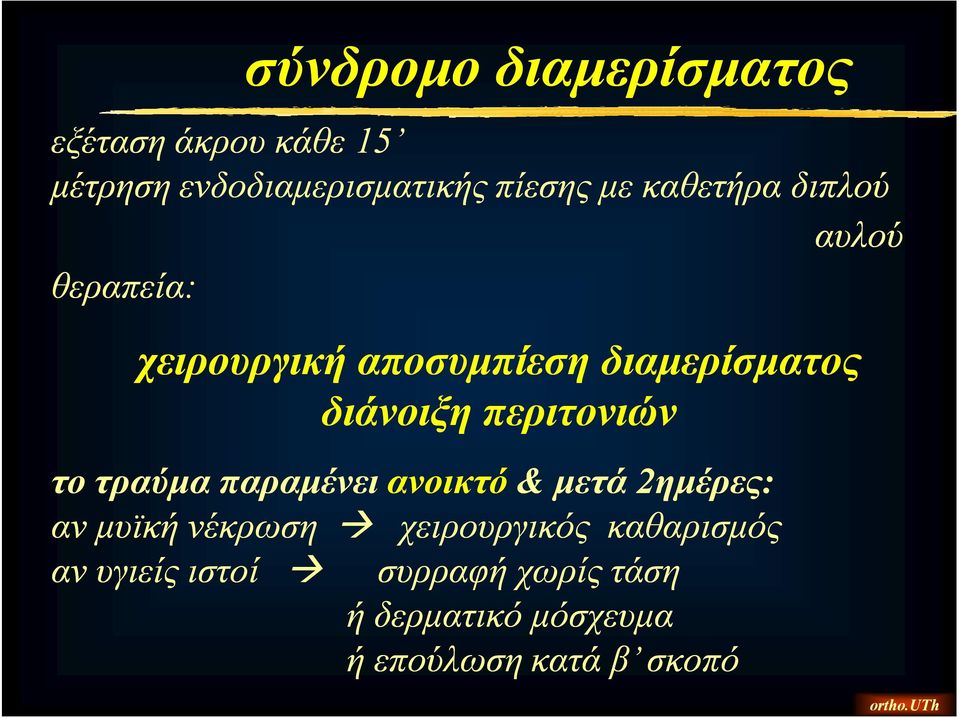 περιτονιών το τραύμα παραμένει ανοικτό & μετά 2ημέρες: αν μυϊκή νέκρωση χειρουργικός