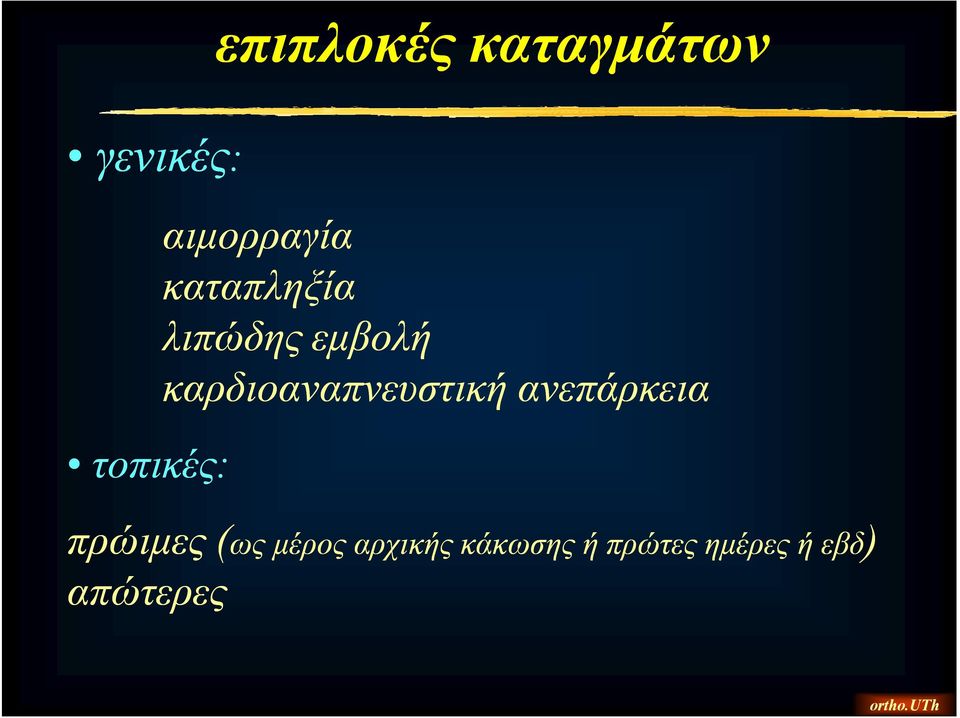 λιπώδης εμβολή καρδιοαναπνευστική ανεπάρκεια