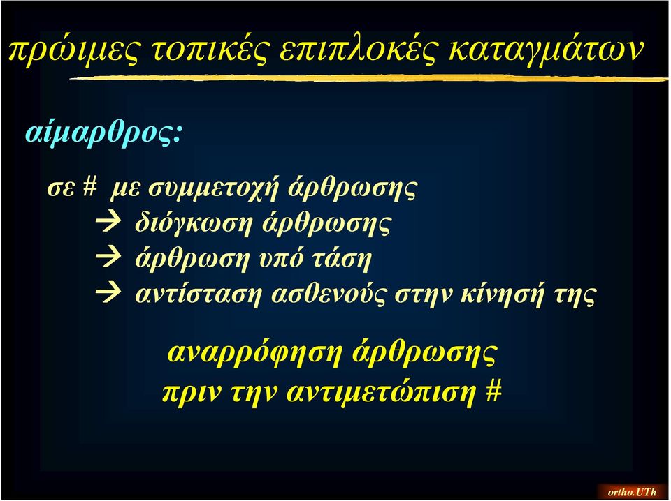 άρθρωσης άρθρωση υπό τάση αντίσταση ασθενούς