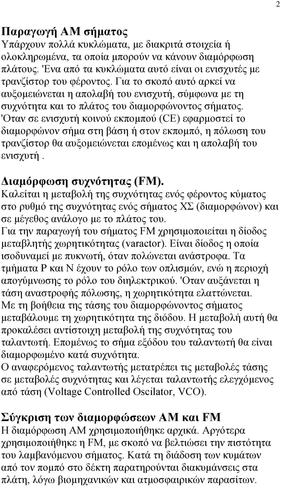 Γηα ηo ζθνπό απηό αξθεί λα απμνκεηώλεηαη ε απνιαβή ηνπ εληζρπηή, ζύκθσλα κε ηε ζπρλόηεηα θαη ην πιάηνο ηνπ δηακνξθώλνληνο ζήκαηoο.