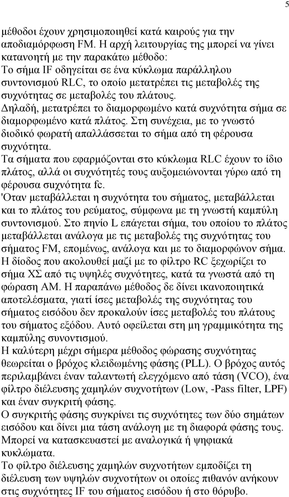 ηνπ πιάηνπο. Δειαδή, κεηαηξέπεη ηo δηακνξθσκέλν θαηά ζπρλόηεηα ζήκα ζε δηακνξθσκέλo θαηά πιάηνο. ηε ζπλέρεηα, κε ηo γλσζηό δηoδηθό θσξαηή απαιιάζζεηαη ηo ζήκα από ηε θέξνπζα ζπρλόηεηα.