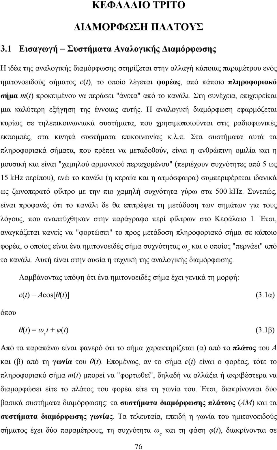 σήμα m(t) προκειμένου να περάσει "άνετα" από το κανάλι. Στη συνέχεια, επιχειρείται μια καλύτερη εξήγηση της έννοιας αυτής.