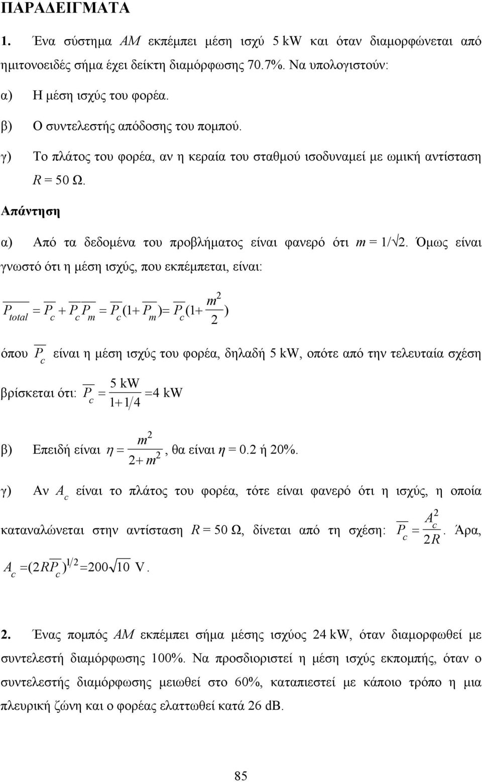 Όμως είναι γνωστό ότι η μέση ισχύς, που εκπέμπεται, είναι: m P = P + P P = P( + P ) = P( + ) total m m όπου P είναι η μέση ισχύς του φορέα, δηλαδή 5 kw, οπότε από την τελευταία σχέση 5 kw βρίσκεται