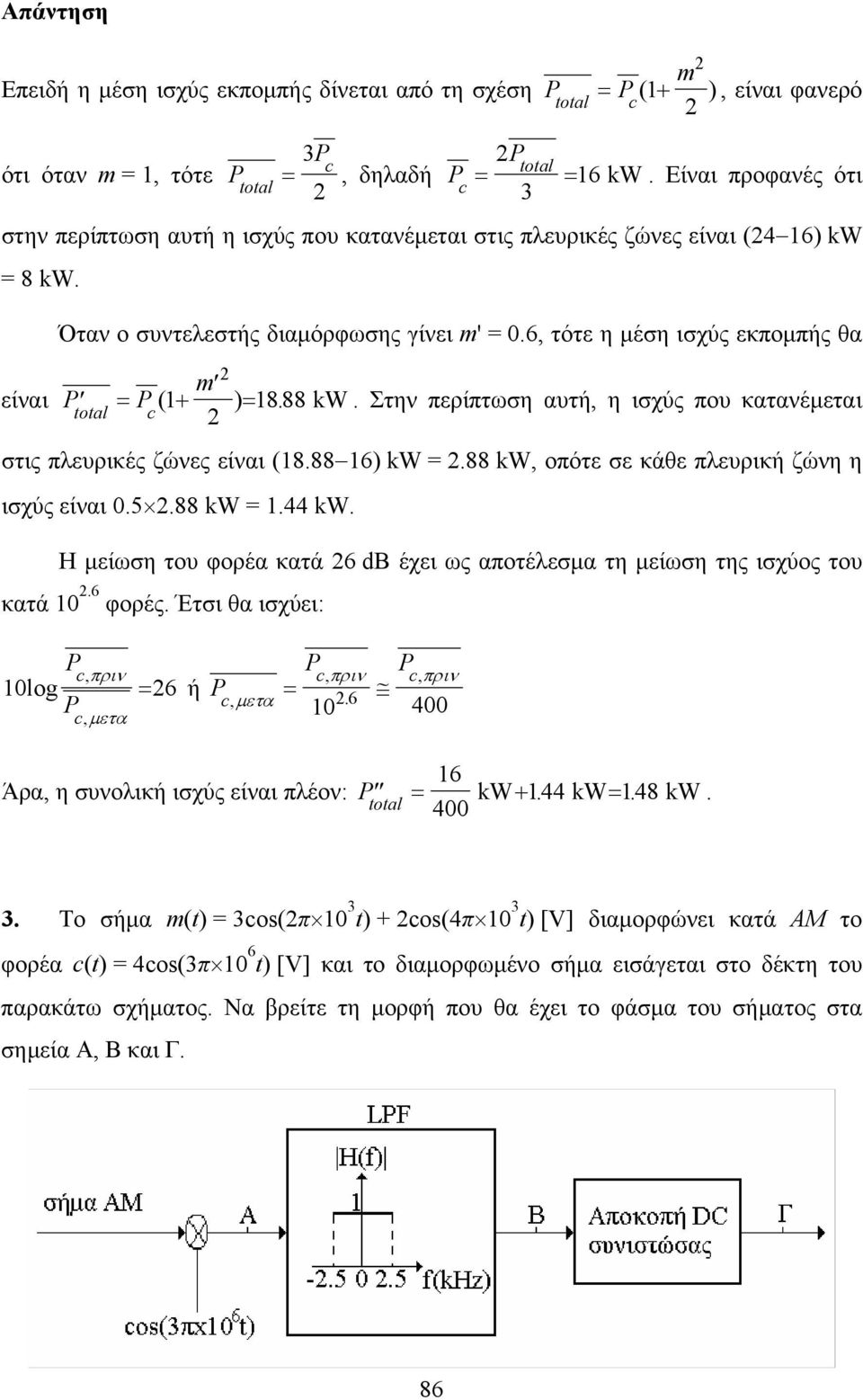 6, τότε η μέση ισχύς εκπομπής θα m είναι P = P + = total ( ) 8. 88 kw. Στην περίπτωση αυτή, η ισχύς που κατανέμεται στις πλευρικές ζώνες είναι (8.88 6) kw =.