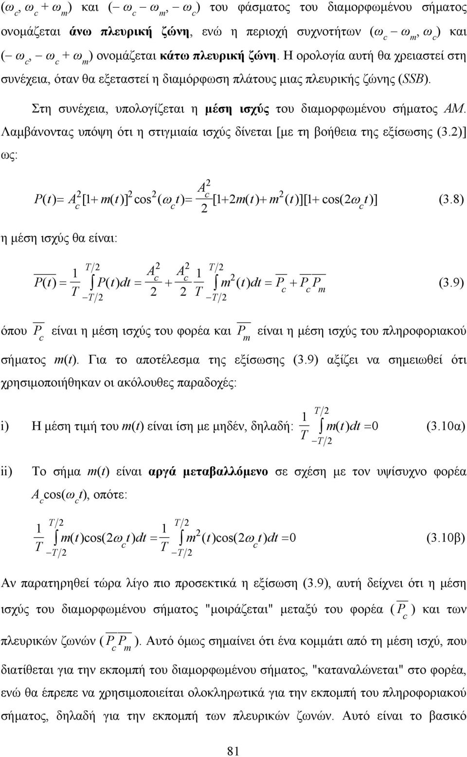 Λαμβάνοντας υπόψη ότι η στιγμιαία ισχύς δίνεται [με τη βοήθεια της εξίσωσης (3.)] ως: A Pt () = A[ + mt ()]os( t) = [ + mt () + m()][ t + os( t)] ω ω (3.