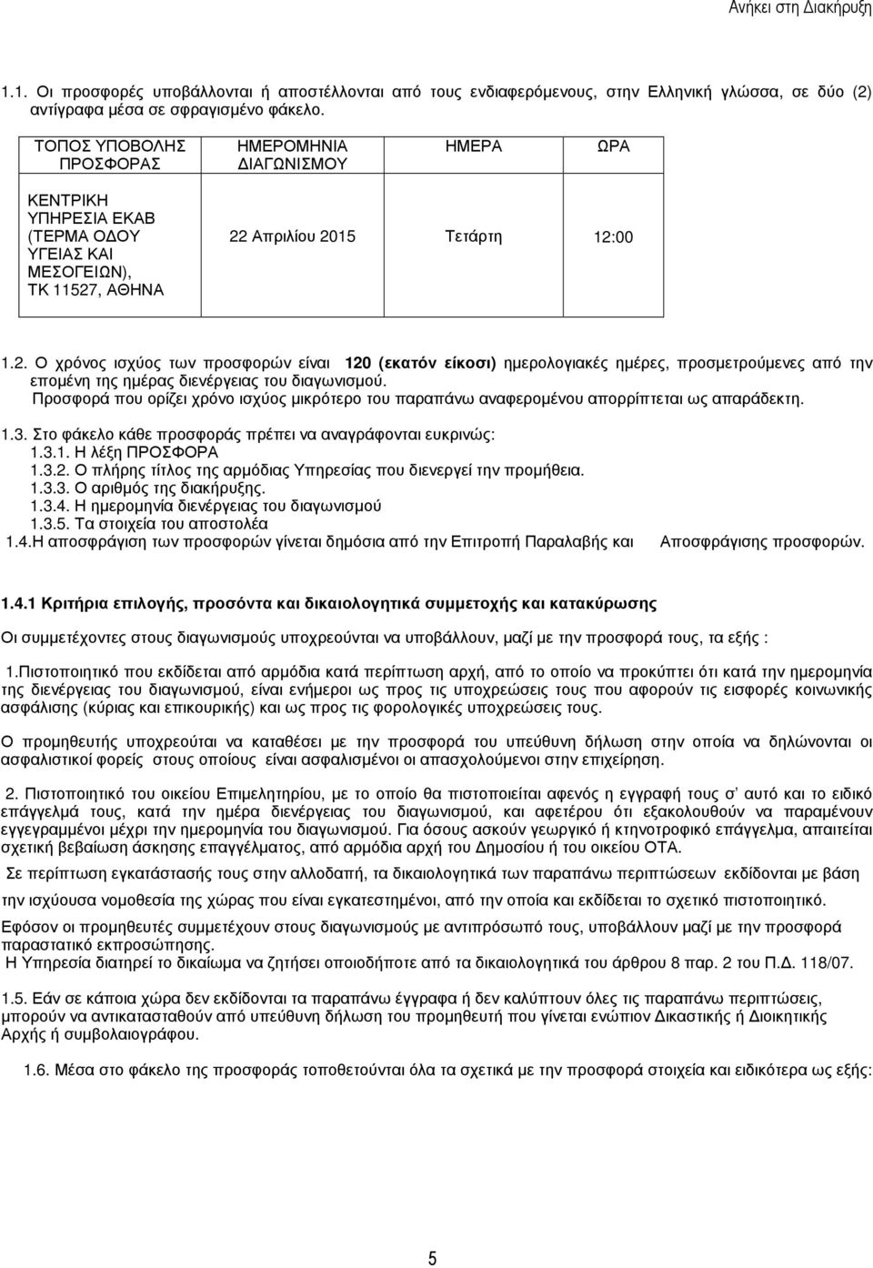 , ΑΘΗΝΑ 22 Απριλίου 2015 Τετάρτη 12:00 1.2. Ο χρόνος ισχύος των προσφορών είναι 120 (εκατόν είκοσι) ηµερολογιακές ηµέρες, προσµετρούµενες από την εποµένη της ηµέρας διενέργειας του διαγωνισµού.