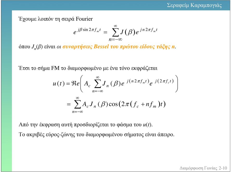 os j j e J e π π β β si Έχοµε λοιπόν τη σειρά Fourier Από την έκφραση ατή