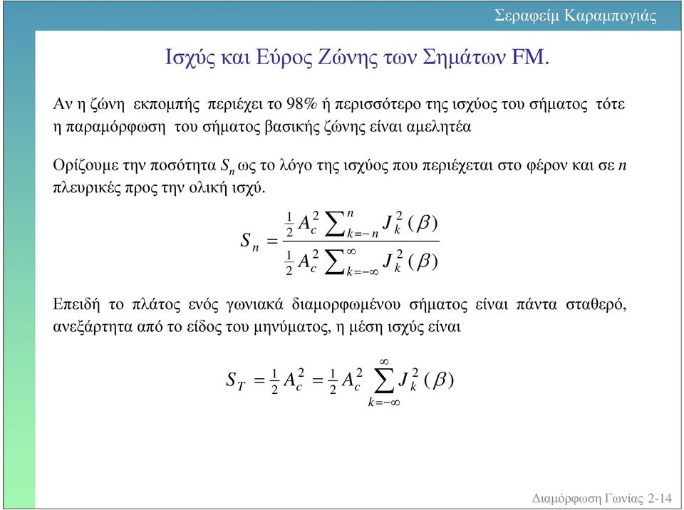 ζώνης είναι αµελητέα S Επειδή το πλάτος ενός γωνιακά διαµορφωµένο σήµατος είναι πάντα σταθερό, ανεξάρτητα από