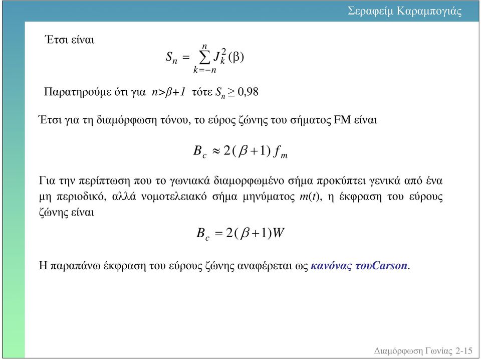 προκύπτει γενικά από ένα µη περιοδικό, αλλά νοµοτελειακό σήµα µηνύµατος, η έκφραση το εύρος